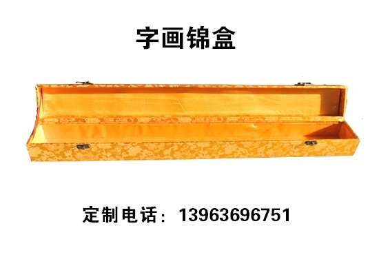 字画锦盒